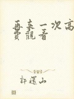 再来一次高清免费观看