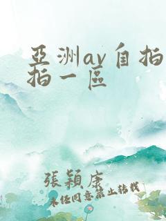 亚洲av自拍偷拍一区