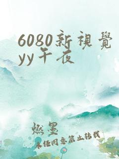 6080新视觉yy午夜
