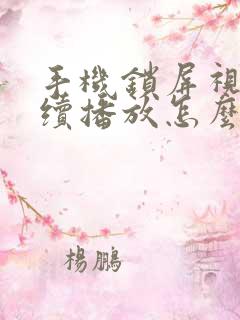 手机锁屏视频继续播放怎么弄