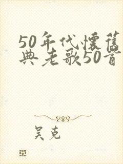 50年代怀旧经典老歌50首