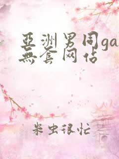 亚洲男同gay无套网站