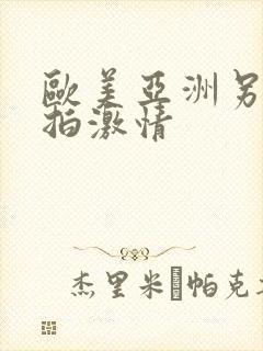 欧美亚洲另类自拍激情