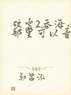 破云2吞海小说那里可以看
