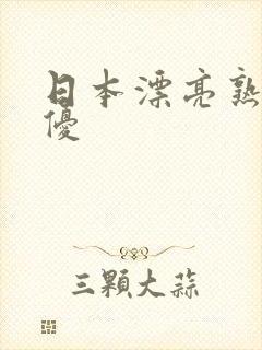 日本漂亮熟女女优