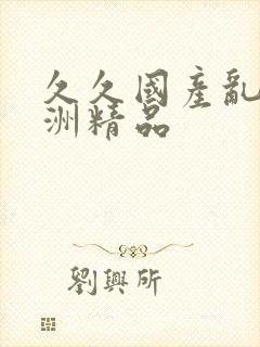 久久国产乱码亚洲精品