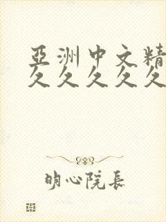 亚洲中文精品久久久久久久