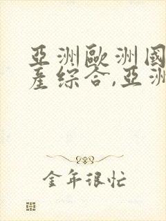 亚洲欧洲国产日产综合,亚洲成片在线