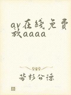 av在线免费播放aaaa