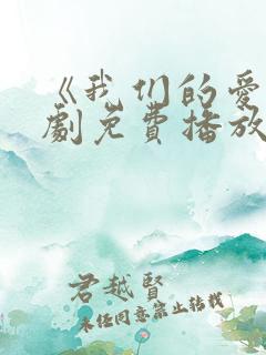 《我们的爱》泰剧免费播放全集