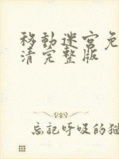 移动迷宫免费高清完整版