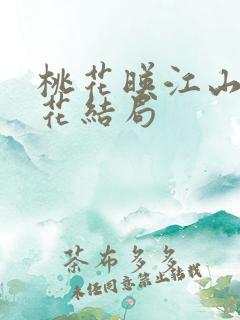 桃花映江山姜桃花结局