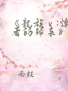 《龙族ⅴ:悼亡者的归来》