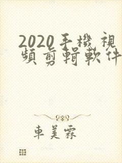 2020手机视频剪辑软件排行榜前十