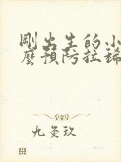 刚出生的小猪怎么预防拉稀