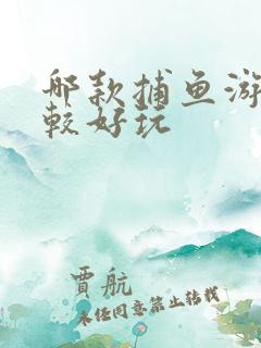 哪款捕鱼游戏比较好玩