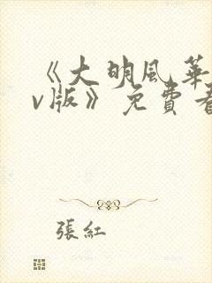 《大明风华 tv版》免费看