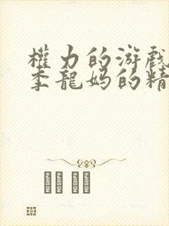 权力的游戏第一季龙妈的精彩片段