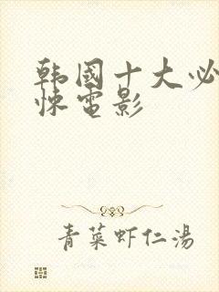 韩国十大必看惊悚电影