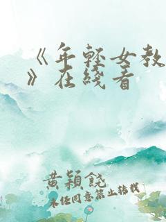 《年轻女教师4》在线看