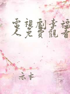 电视剧幸福一家人免费观看全集