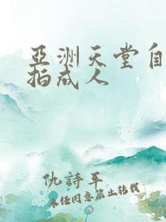 亚洲天堂自拍偷拍成人