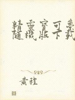 精灵宝可梦火红随机版下载