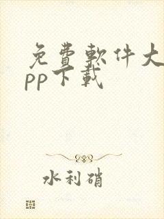 免费软件大全app下载