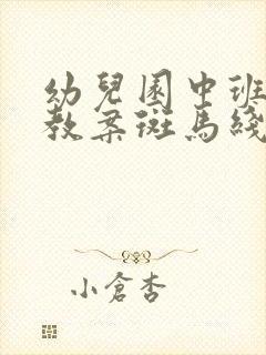 幼儿园中班安全教案斑马线