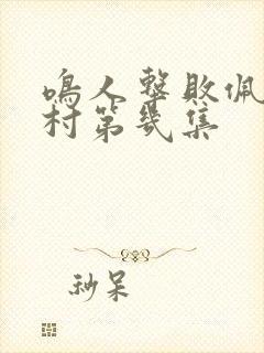 鸣人击败佩恩回村第几集