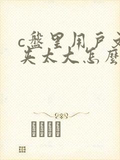 c盘里用户文件夹太大怎么清理