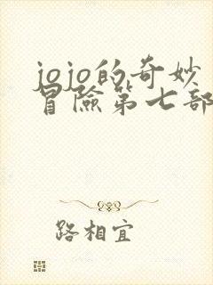 jojo的奇妙冒险第七部结局