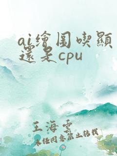 ai绘图吃显卡还是cpu