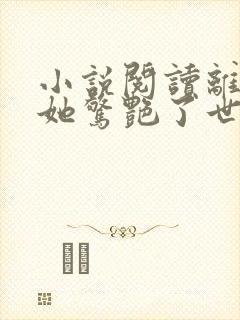 小说阅读离婚后她惊艳了世界