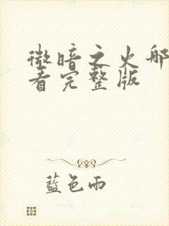 微暗之火哪里能看完整版