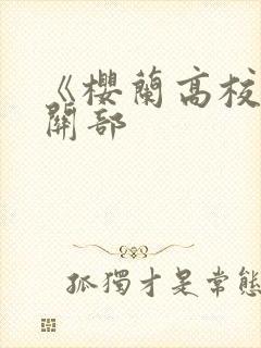 《樱兰高校男公关部