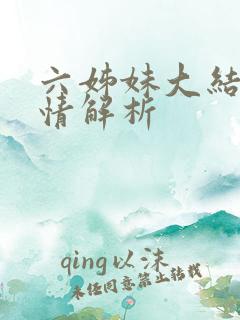 六姊妹大结局剧情解析