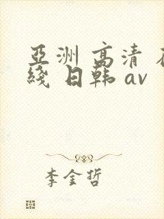 亚洲 高清 在线 日韩 av