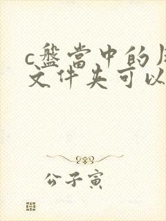 c盘当中的用户文件夹可以删除吗