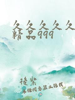 久久久久久国产精品999