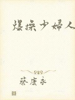 爆操少妇人妻
