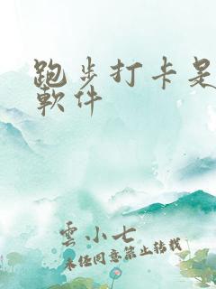 跑步打卡是什么软件