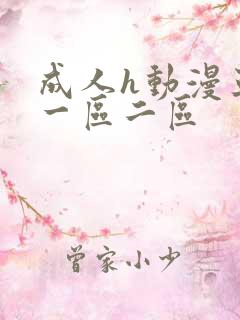 成人h动漫亚洲一区二区