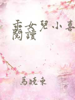 乖女儿小喜全文阅读