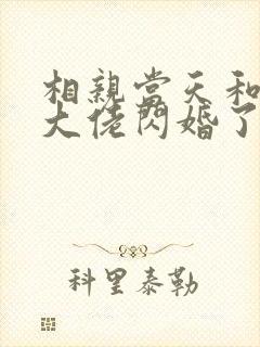 相亲当天和豪门大佬闪婚了在线全文阅读