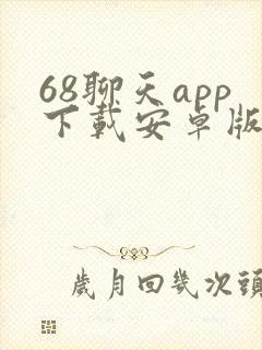 68聊天app下载安卓版