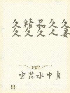 久精品久久久久久久久人妻