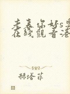 老表你好s粤语在线观看港剧网