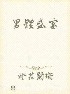 男体盛宴
