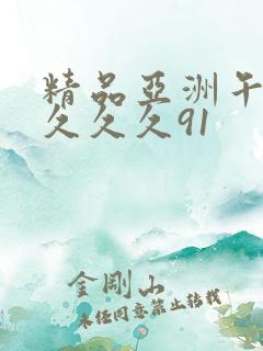 精品亚洲午夜久久久久91